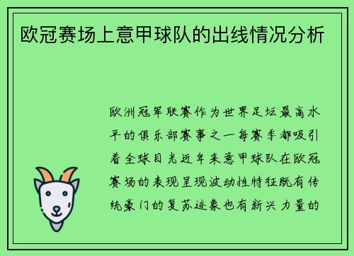欧冠赛场上意甲球队的出线情况分析