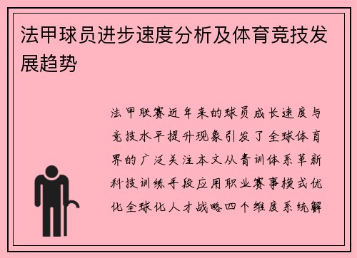 法甲球员进步速度分析及体育竞技发展趋势