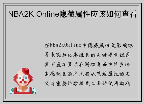 NBA2K Online隐藏属性应该如何查看