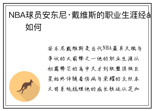 NBA球员安东尼·戴维斯的职业生涯经历如何