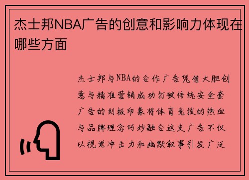 杰士邦NBA广告的创意和影响力体现在哪些方面