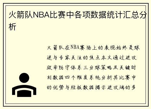 火箭队NBA比赛中各项数据统计汇总分析