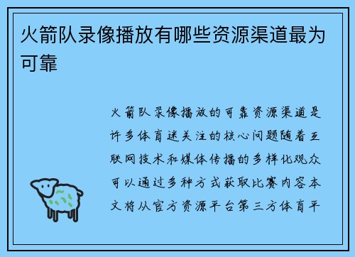 火箭队录像播放有哪些资源渠道最为可靠