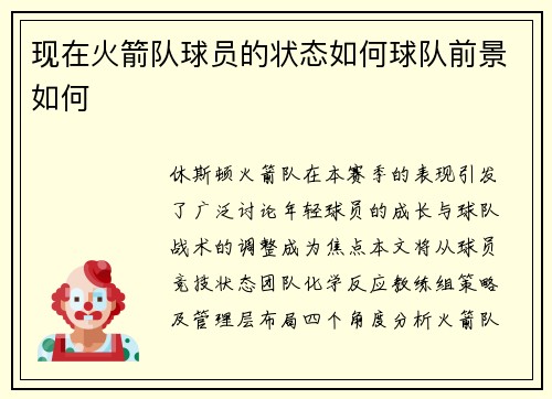 现在火箭队球员的状态如何球队前景如何