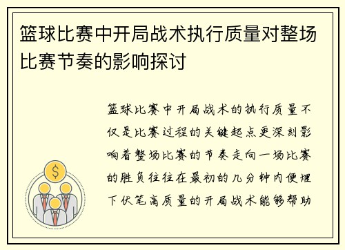 篮球比赛中开局战术执行质量对整场比赛节奏的影响探讨