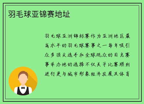 羽毛球亚锦赛地址
