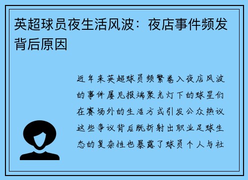 英超球员夜生活风波：夜店事件频发背后原因