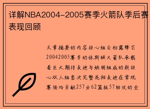详解NBA2004-2005赛季火箭队季后赛表现回顾