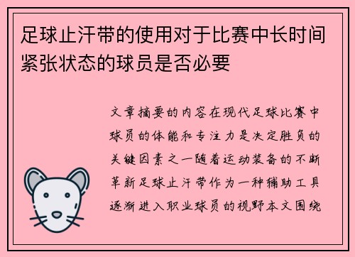 足球止汗带的使用对于比赛中长时间紧张状态的球员是否必要