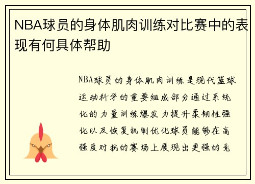 NBA球员的身体肌肉训练对比赛中的表现有何具体帮助