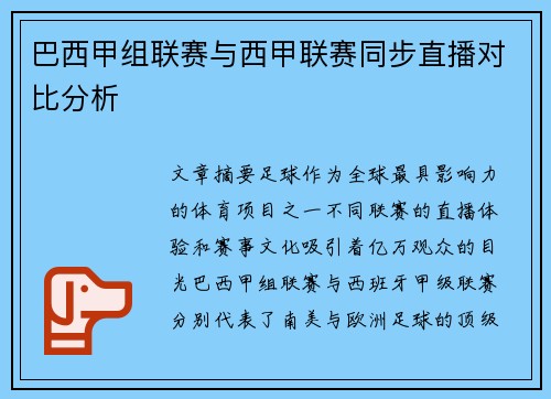巴西甲组联赛与西甲联赛同步直播对比分析
