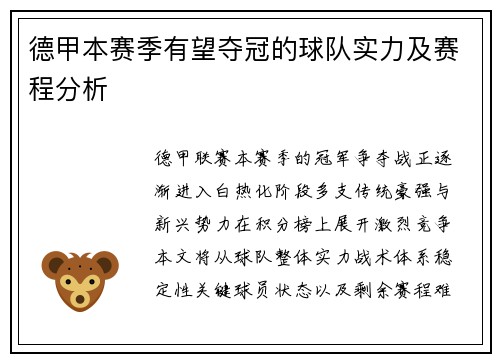 德甲本赛季有望夺冠的球队实力及赛程分析
