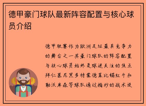 德甲豪门球队最新阵容配置与核心球员介绍