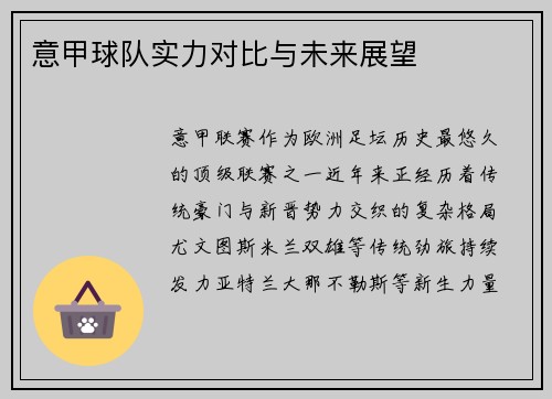 意甲球队实力对比与未来展望
