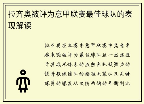 拉齐奥被评为意甲联赛最佳球队的表现解读