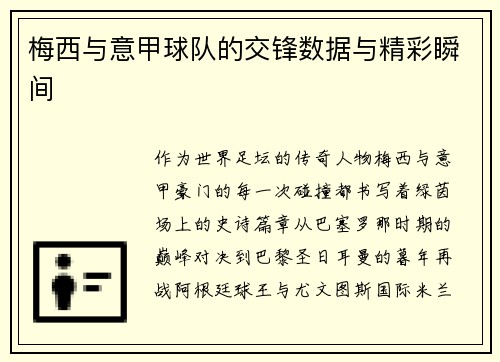 梅西与意甲球队的交锋数据与精彩瞬间