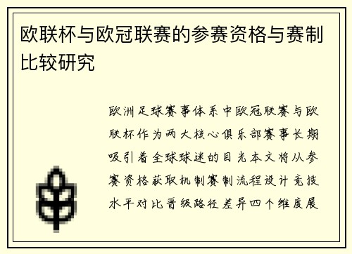 欧联杯与欧冠联赛的参赛资格与赛制比较研究