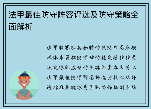 法甲最佳防守阵容评选及防守策略全面解析
