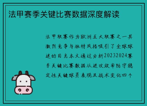 法甲赛季关键比赛数据深度解读