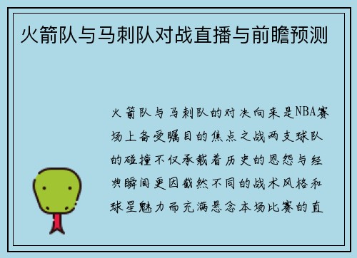 火箭队与马刺队对战直播与前瞻预测